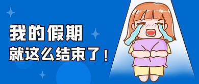 我的假期结束了我的假期结束了蓝色卡通公众号首图