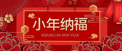 小年纳福新春红色立体公众号首图