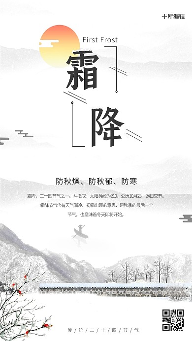 霜降二十四节气传统文化海报