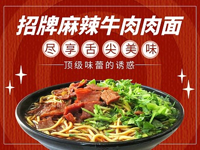 红色大气麻辣牛肉面外卖主图