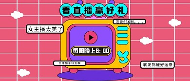 直播送好礼直播彩色简约公众号首图