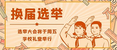 换届选举复古卡通公众号首图
