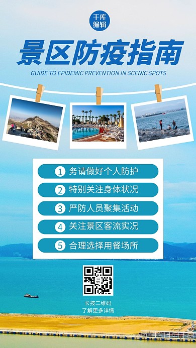 景区防疫指南旅游景点蓝色简约风手机海报
