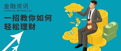 金融资讯微信公众号配图