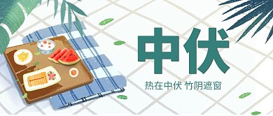 中伏西瓜绿色简约公众号首图