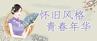 民国复古怀旧风格 青春年华淡灰色复古公众号首图