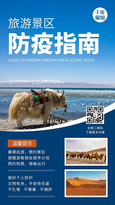 防疫指南旅游风景蓝色简约风手机海报