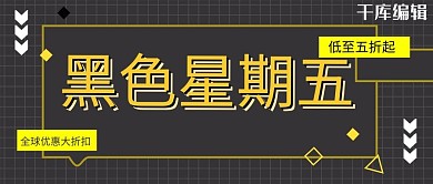 黑色星期五促销黑色简约公众号封