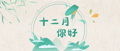 12月再见公众号首图树叶绿色唯美公众号首图