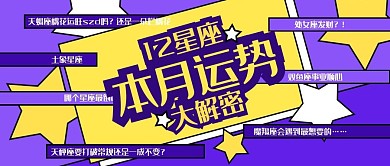 12星座运势解密星星紫色扁平风广告公众号首图                            