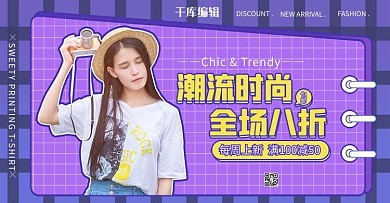 女装紫色甜美风淘宝电商banner
