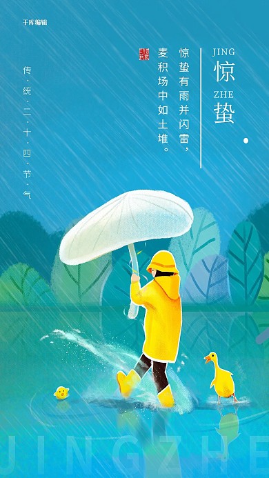 惊蛰雨中撑伞的黄色衣服小孩子蓝色插画节气海报