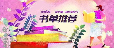 读书书单推荐粉色紫色插画风公众号首图