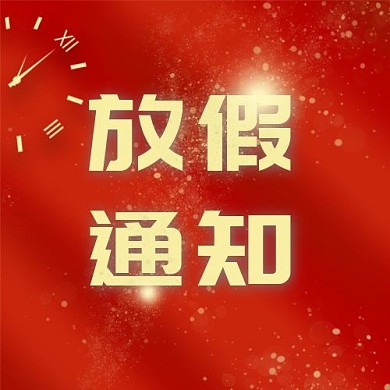 放假通知元旦放假红色大气公众号次图