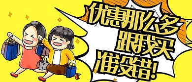 促销类黄色系漫画风优惠促销公众号首图