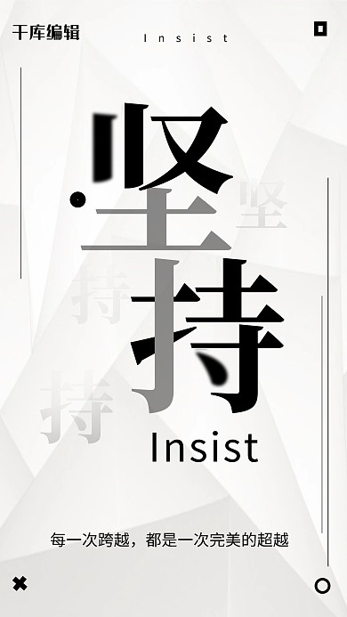 企业文化励志简约字体海报