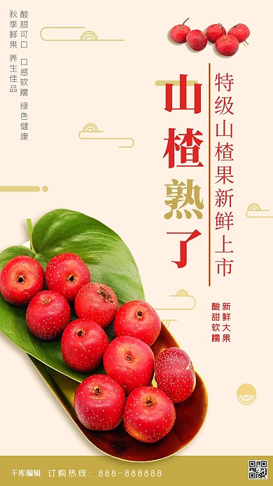 秋季水果浅色简约风山楂熟了海报