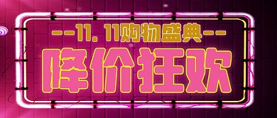 双1/霓虹灯/酷炫创意/公众号首图