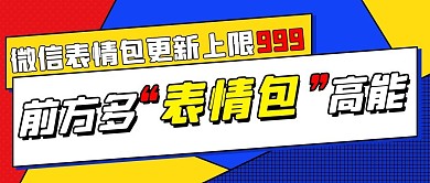 前方多表情包高能边框彩色孟菲斯公众号首图