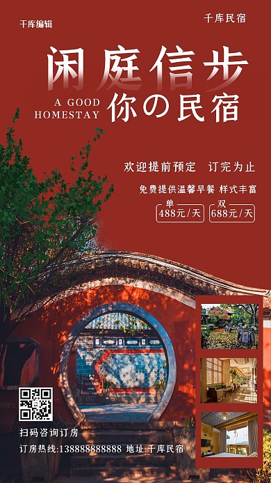 民宿促销民宿红色文艺促销海报