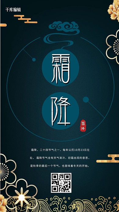 霜降二十四节气深蓝色中国风海报