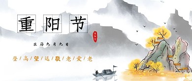 重阳节大字水墨中国风公众号首图