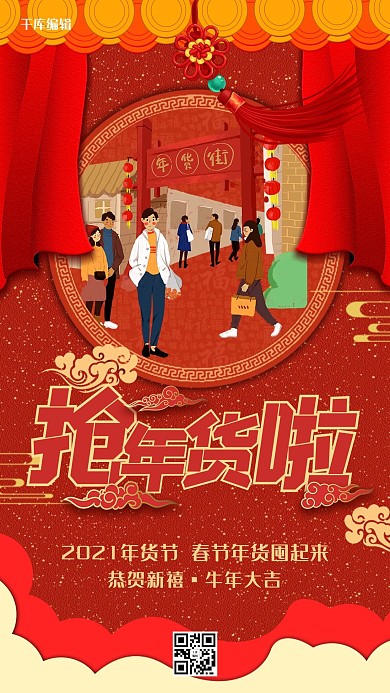 创意年货节喜庆红色海报