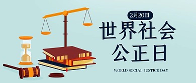 世界社会公正日法律天平绿色扁平公众号首图