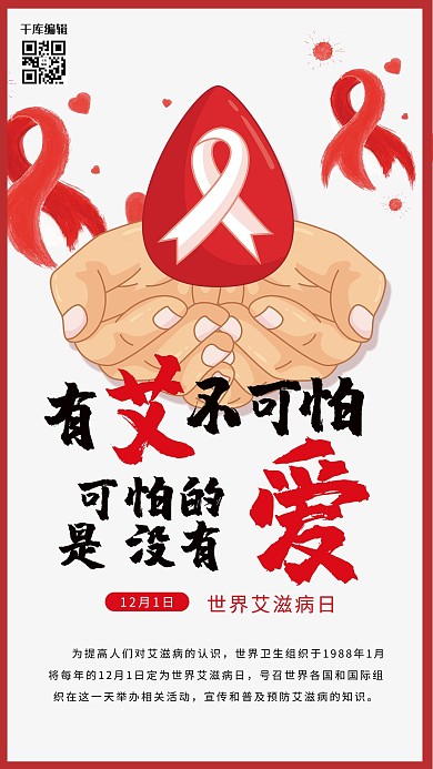 卡通手丝带世界艾滋病日海报设计