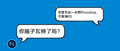 PS创意趣味蓝色搞笑像素风公众号首图