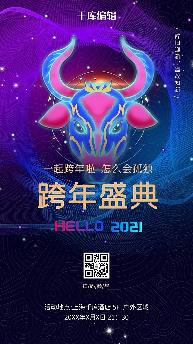 跨年活动牛紫色炫光手机海报