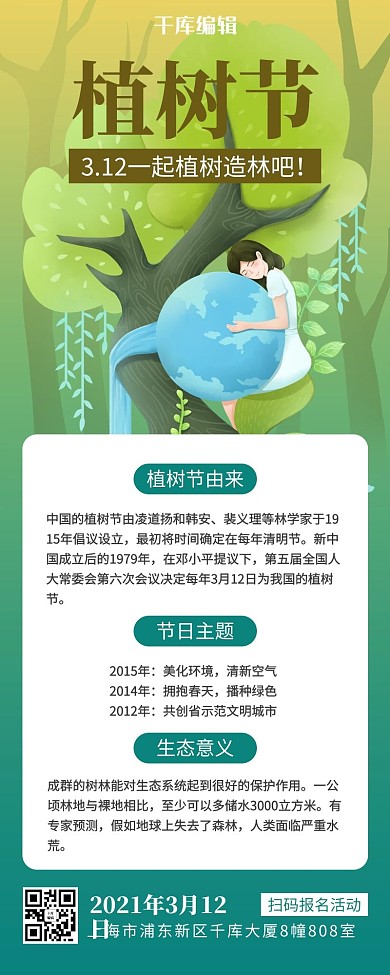 植树节绿树地球绿色简约风营销长图