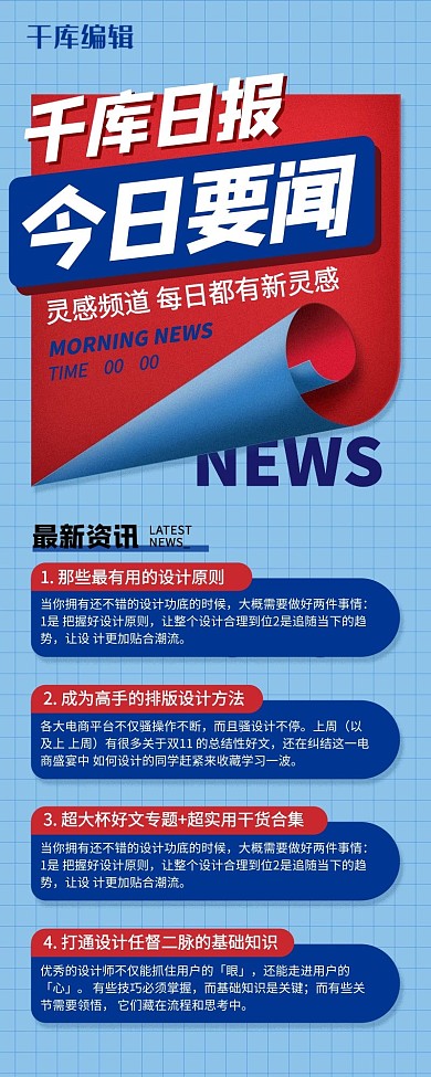 新闻日报早报快讯蓝红色创意营销长图