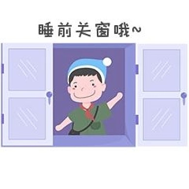 安全教育表情包睡前关窗哦人物插画