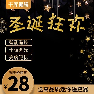 黑金渐变夜灯圣诞淘宝主图直通车