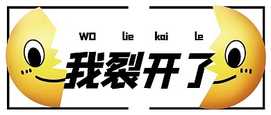 我裂开了表情白色搞笑公众号首图