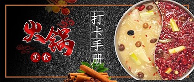 美食打卡火锅川菜公众号首图