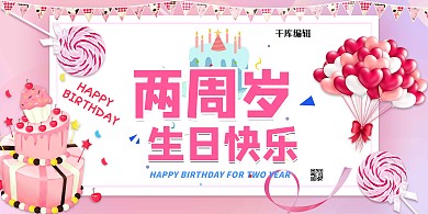 生日快乐生日庆生粉色卡通展板