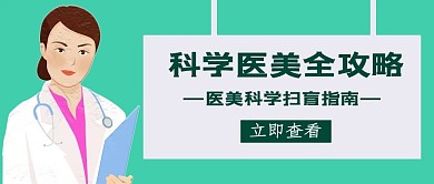 科学医美攻略蓝色卡通公众号首图