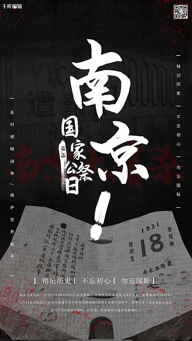 国家公祭日南京黑白平面海报