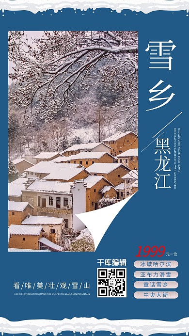 旅游树木白雪和土楼蓝色简约海报