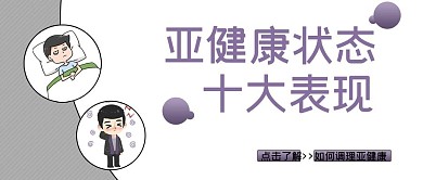 医疗类漫画风亚健康公众号首图