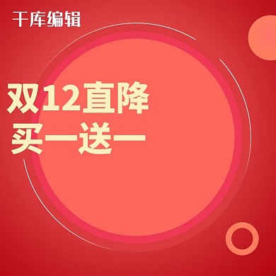 红色圆形护肤品双十二买一送一