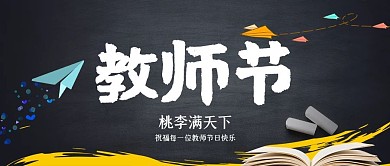 教师节公众号封面图