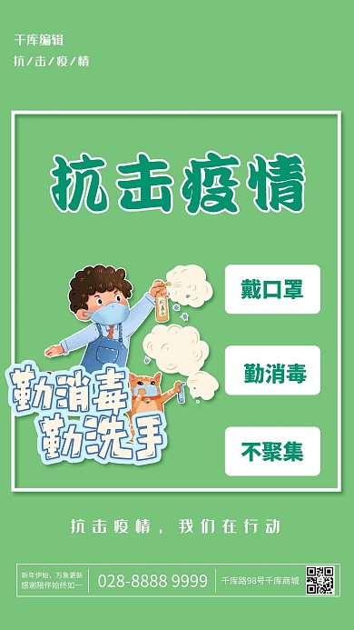 抗击疫情防疫绿色卡通海报