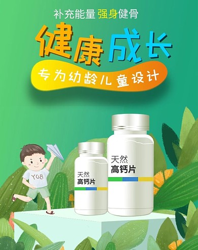 保健品儿童钙片绿色清新电商 