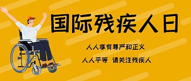 国际残疾人日公众号首图  残疾人橙色简洁公众号首图