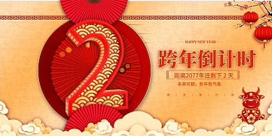 跨年倒计时红金色中国风展板