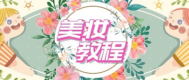 美妆教程
