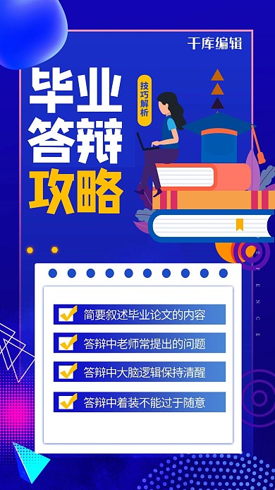 毕业答辩攻略蓝色创意海报